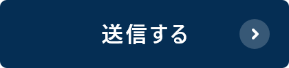 送信する