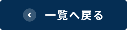 一覧へ戻る