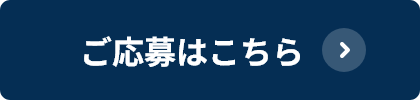 ご応募はこちら